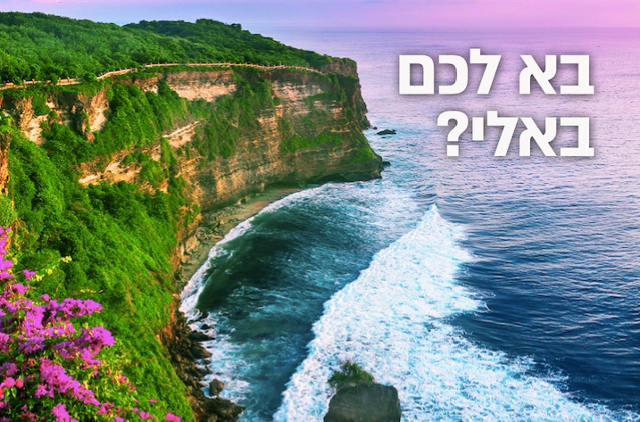 לא רק אירופה פתוחה בפניכם. כמעט כל העולם פתוח בפניכם – מארה
